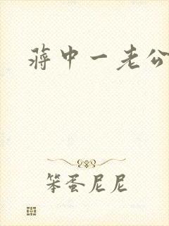 蒋中一老公