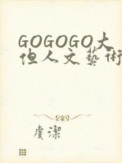 GOGOGO大但人文艺术包封面