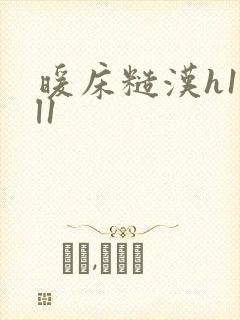 暖床糙汉h1vl1