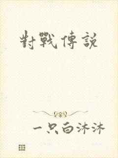对战传说封面