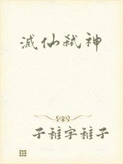 灭仙弑神封面