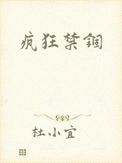 疯狂禁锢