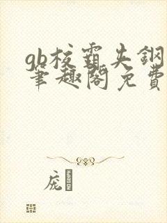 gb校霸夹钢笔笔趣阁免费的