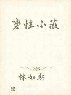变性小薇
