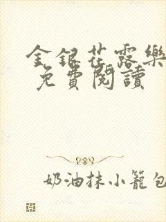 金银花露乐 可 免费阅读