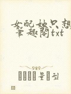 女配她只想sc 笔趣阁txt