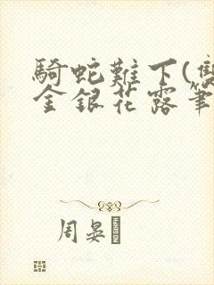 骑蛇难下(双)金银花露笔趣阁