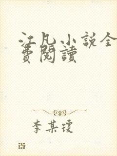 江凡小说全文免费阅读