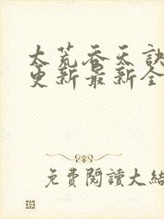 太荒吞天诀最快更新最新全文阅读