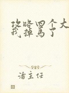 攻略四个大佬后我掉马了封面