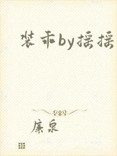 装乖by摇摇兔封面