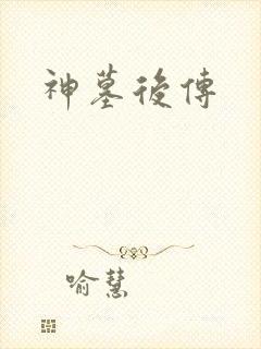 神墓后传