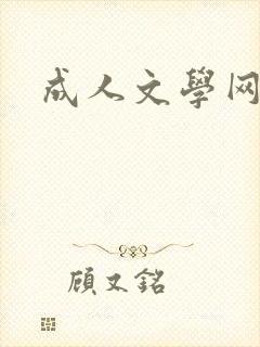 成人文学网