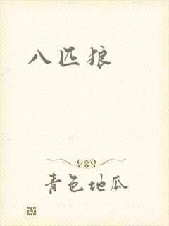 八匹狼