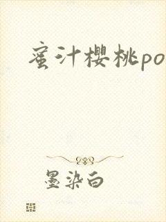 蜜汁樱桃po