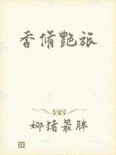 香修艳旅