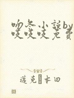 吻冬小说by桃吱吱吱免费阅读笔趣阁