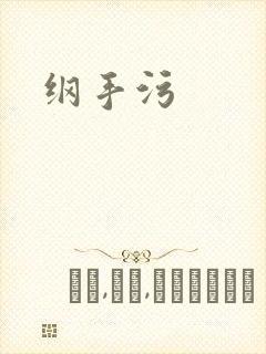 纲手污
