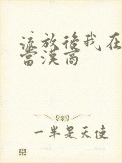 流放后我在敦煌当汉商