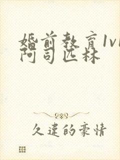婚前教育1v1阿司匹林