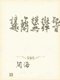 让你模拟犯罪笔趣阁无弹窗