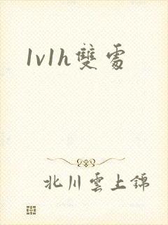 1v1h双处
