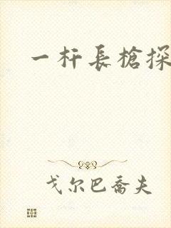 一杆长枪探幽谷