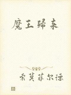 魔王归来