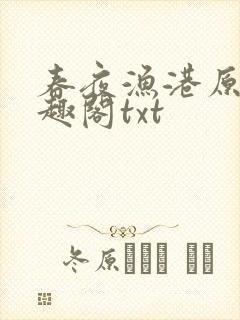 春夜渔港原版笔趣阁txt