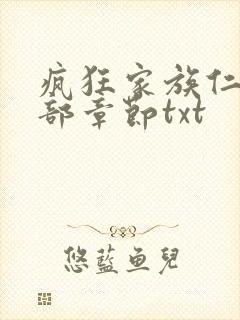 疯狂家族仁昌全部章节txt