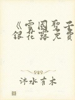 《雪国圣子》金银花露免费读书