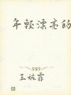 年轻漂亮的后妈