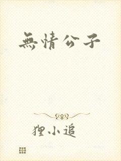 无情公子