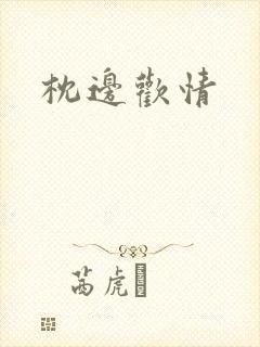 枕边欢情