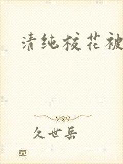 清纯校花被c