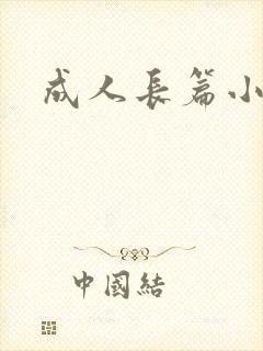 成人长篇小说