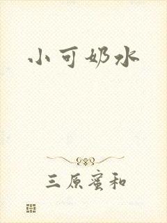 小可奶水