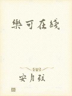 乐可在线