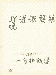 JY灌溉系统迟晚