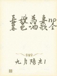 长嫂为妻npn暮色酒歌全文