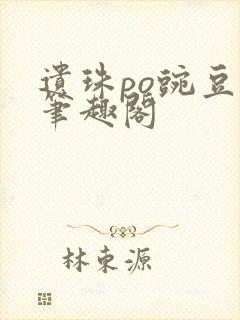 遗珠po豌豆荚笔趣阁封面