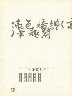 佛色娇缠(高干)笔趣阁