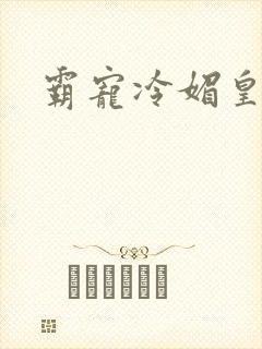 霸宠冷媚皇妃