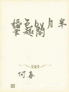 婚色by月半喵笔趣阁