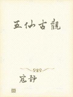 五仙古观