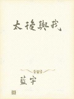 太后与我