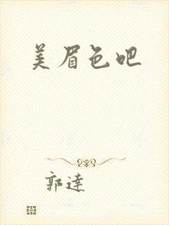 美眉色吧