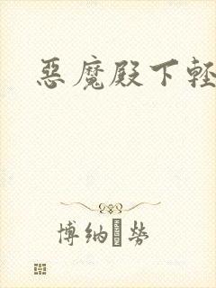 恶魔殿下轻一点