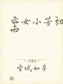 乖女小芳初尝云雨