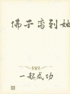 佛子脔到她哭h封面
